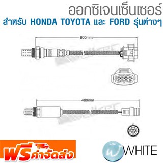 ออกซิเจนเซ็นเซอร์ สำหรับ HONDA รุ่นต่างๆ ยี่ห้อ WALKER จัดส่งฟรี!!!