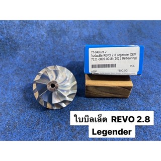 ใบบิลเล็ต REVO 2.8 Legender OEM 7121-0805-0018 (2021 Balbearing)