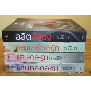 ขายนิยาย  ของผู้แต่ง กรรัมภา +ที่คั่นครบทุกเรื่อง  //มือสอง
