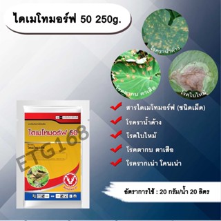 ไดเมโทมอร์ฟ 50 250g. ไดเมโทมอร์ฟ สารกำจัดกำจัดเชื้อรา สารกำจัดโรคพืช โรคราน้ำค้าง โรคใบไหม้ โรครากเน่าโคนเน่า โรคตากบ