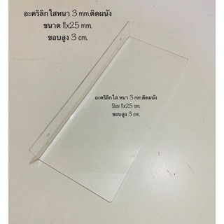 ที่โชว์รองเท้า ที่วางรองเท้าติดผนัง แป้นโชว์รองเท้า อะคริลิกสีใส หนา 3มิล ขนาด11x25 cm. ขอบสูง 3 cm.อย่างดี ขาย 1 ชิ้น