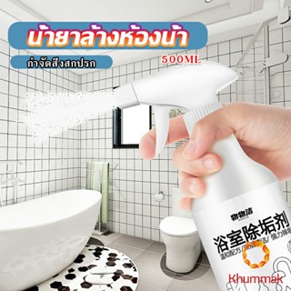 Khummak สเปรย์ขจัดคราบตะกรันในห้องน้ํา ก๊อกน้ำ สุขภัณฑ์ต่างๆ Bathroom cleaner