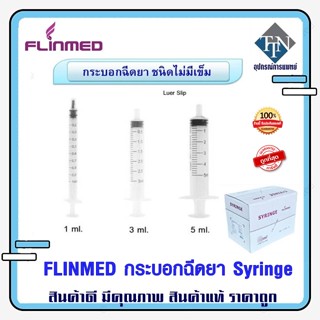 Syringe FLINMED ชนิดไม่ติดเข็ม มีจุกดันยา ยาไม่ตกค้าง