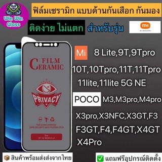 ฟิล์มเซรามิก กันเสือก กันมองเต็มจอXiaomiรุ่น Mi8lite,Mi9T,Mi12T,10TPro,11TPro,11Lite,PocoM3,M4Pro,X3Pro,F3,F4,X4Pro,F4GT