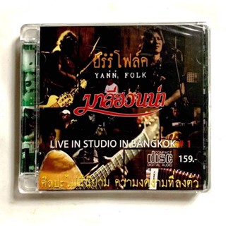 CD ซีดี มาลีฮวนน่า ยรรโพลค์ บันทึกการแสดงสด 1