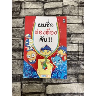 ผมชื่อ ต่องต๊อง คับ!!! (หนังสือมือสองราคาถูก)&gt;99books&lt;