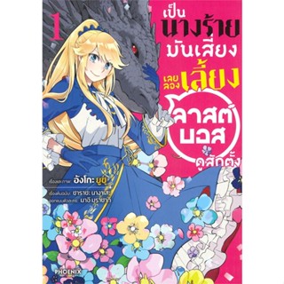 หนังสือ เป็นนางร้ายมันเสี่ยง เลยลองเลี้ยงลาสต์บอสดูสักตั้ง เล่ม 1 (Mg) หนังสือสือการ์ตูน สินค้าพร้อมส่ง