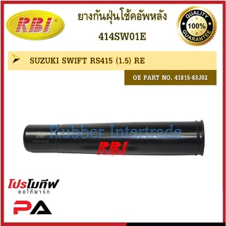 กันฝุ่นโช๊คอัพ กันฝุ่นโช้คอัพ RBI สำหรับรถซูซูกิสวิฟท์ SUZUKI SWIFT / ราคาต่อชิ้น