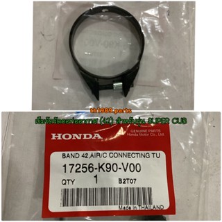 17256-K90-V00 เข็มขัดรัดคอท่ออากาศ (42) WAVE110I 2019-2022 , SUPER CUB 2018-2022 อะไหล่แท้ HONDA