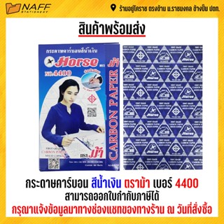 กระดาษคาร์บอน สีน้ำเงิน ตราม้า no.4400
