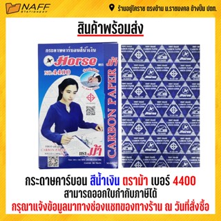 กระดาษคาร์บอน สีน้ำเงิน ตราม้า no.4400