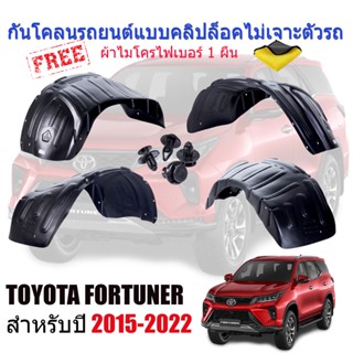 กันโคลนรถยนต์ TOYOTA FORTUNER ปี 2015-2023 (แบบคลิ๊ปล๊อคไม่ต้องเจาะตัวรถ) กรุล้อ บังโคลน กันโคลน ซุ้มล้อ กันโคลนซุ้มล้อ