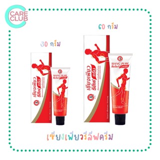 Siang Pure Relief Cream เซียงเพียวรีลีฟครีม ขนาด 30กรัม/60 กรัม