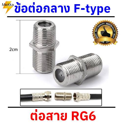 ตัวต่อกลางเกลียว F-Type กับ F-Type สำหรับต่อสาย RG6 RG59 ถุง 10 ตัว
