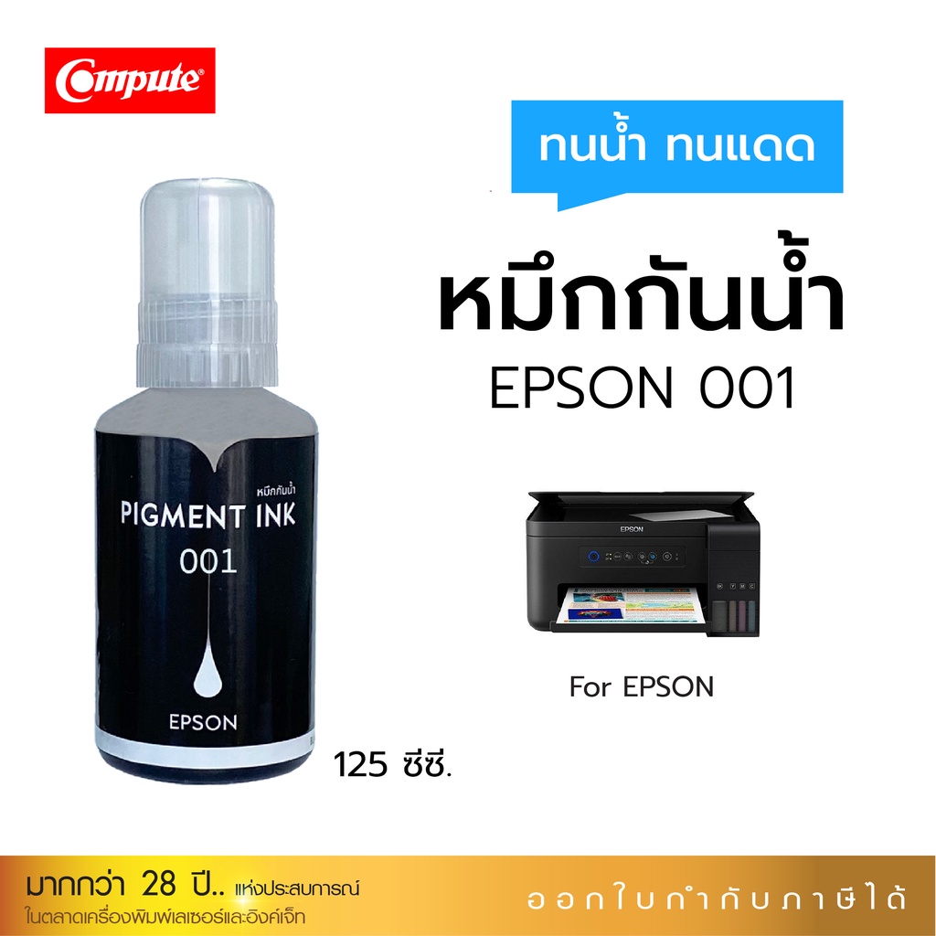 Pigment หมึกกันน้ำ EPSON 001, 003, 005, 008 (สีดำ) ขวดใหม่ ฝาแบบสุญญากาศ เติมง่าย ตรงสเปค COMPUTE