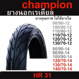 [ยางปี22] CHAMPION : HR31 ขอบ12,13,14 ลายไฟ สำหรับ MSX, GRAND FILANO, CLICK, FINO ยางมอเตอร์ไซค์แบบไม่ใช้ยางใน