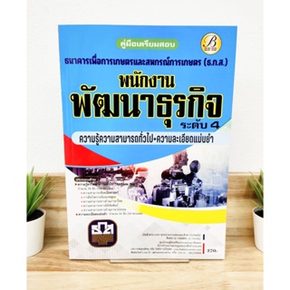 ปี 2565 คู่มือเตรียมสอบ พนักงานพัฒนาธุรกิจ ระดับ 4 ธนาคารเพื่อการเกษตรและสหกรณ์การเกษตร (ธ.ก.ส.)  ฟ้าขาว