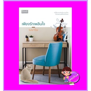 เพียงรักเพลินใจ เมษาริน ดีบุ๊คส์ ในเครือ dbooksgroup