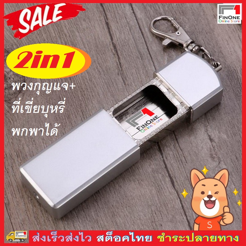 Fin 1 พวงกุญแจที่เขี่ยบุหรี 2 in 1 ที่เขี่ยบุหรีแบบพกพา Portable Ashtray Key Chain Holder No. 2372 2402 3538 3568