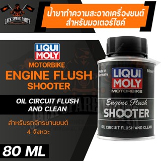 LIQUI MOLY ENGINE FLUSH SHOOTER 80ML. น้ำยาทำความสะอาดเครื่องยนต์ มอเตอร์ไซค์ กำจัดคราบตระกรัน รถจักรยานยนต์ 4 จังหวะ