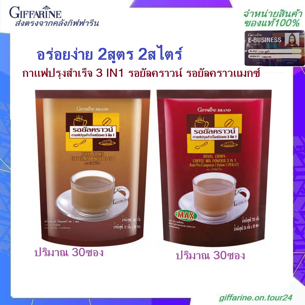 กิฟฟารีน รอยัลคราวน์(แมกซ์) กาแฟปรุงสำเร็จ กาแฟโรบัสต้า ชนิดผง กาแฟ 3อิน1 สูตรเข้มข้น ไม่มีไขมันทรานซ์ ชงง่าย ละลายเร็ว