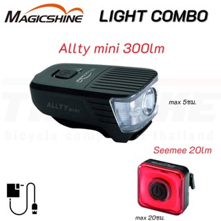 ชุดไฟหน้า ไฟท้ายจักรยาน Magicshine Mini Light Combo SEMEE 20 ALLTY