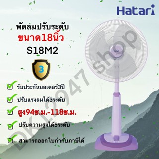 พัดลม *** ปรับระดับ *** HATARI ขนาด 18 นิ้ว S18M2