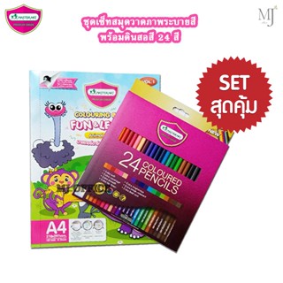 Master art Coloring book pictures ชุดเซ็ทสมุดภาพระบายสี สมุดระบายสีภาพ สีไม้ มาสเตอร์อาร์ต 24สี สมุดวาดภาพ ระบายสี