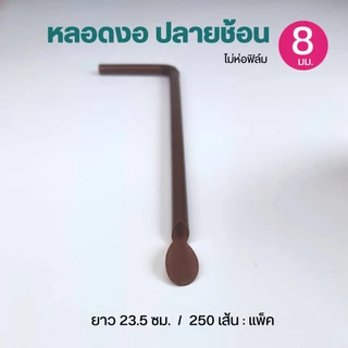หลอดงอปลายช้อน ไม่ห่อฟิล์ม คละสี 8 มิล ตราปลา 250เส้น