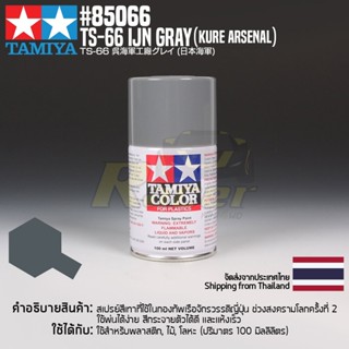 [สีสเปรย์แลคเกอร์] TAMIYA 85066 Lacquer Spray TS-66 IJN Gray (Kure Arsenal) (100ml) สีทามิย่าแท้ paint