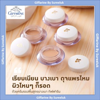 ครีมรองพื้น กิฟฟารีน สูตรบางเบา | GIFFARINE Light Make-Up Foundation กันน้ำ กันเหงื่อ ทำให้ผิวหน้าเนียนเรียบผ่อง ของแท้