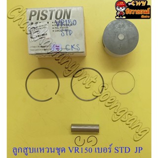 ลูกสูบแหวนชุด VR150 เบอร์ STD (59 mm) พร้อมสลักลูกสูบ+กิ๊บล็อค (JP)