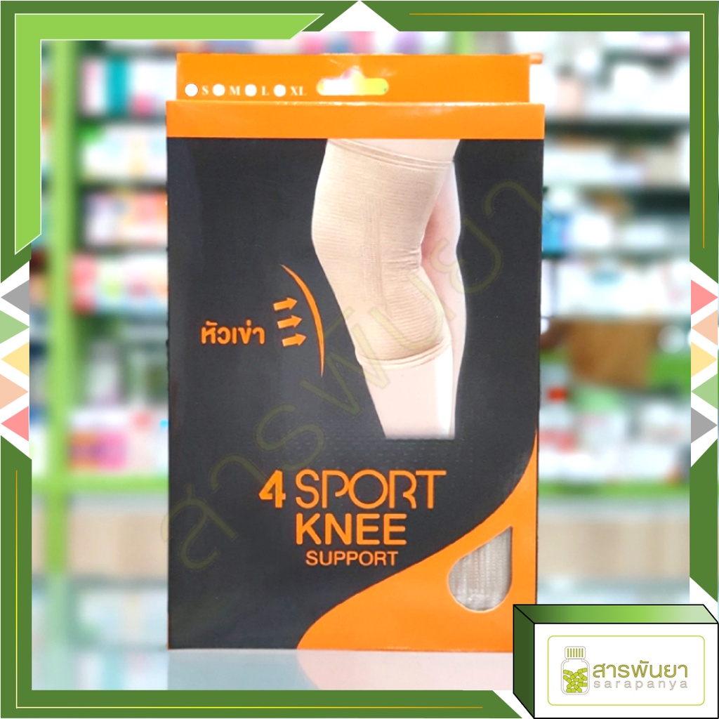 4 Sport Knee Support ผ้ายึดรัดหัวเข่า ซัพพอร์ตเข่า กล่อง1ชิ้น