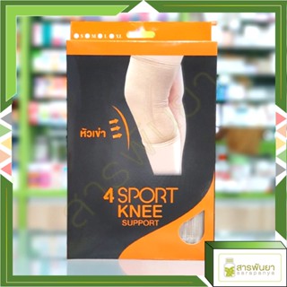 4Sport Knee Support ผ้ายึดรัดหัวเข่า ซัพพอร์ตเข่า