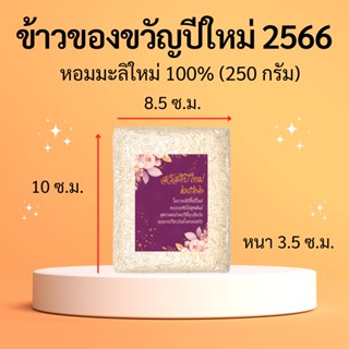 ข้าวของขวัญปีใหม่ ของที่ระลึก งานเกษียณ งานแต่งงาน งานศพ ขอบคุณ ของชำร่วย  ของขวัญวันปัจฉิม ของแจก 250 กรัม