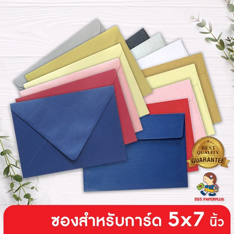 555paperplus (50ซอง) หนา สวยหรู ซองใส่การ์ด 5x7 นิ้ว No.8 1/2 เมทัลลิค ฝาขนาน/ฝายุโรป, No.5 1/4 x 7 1/4 ฝาเอกสาร