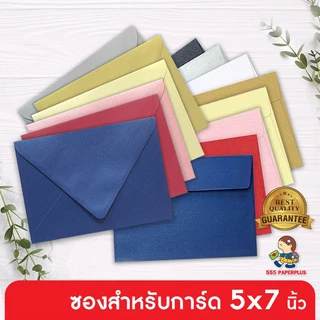 555paperplus (50ซอง) หนา สวยหรู ซองใส่การ์ด 5x7 นิ้ว No.8 1/2 เมทัลลิค ฝาขนาน/ฝายุโรป, No.5 1/4 x 7 1/4 ฝาเอกสาร