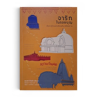 Saengdao(แสงดาว) หนังสือ จาริกในรอยบุญ : สิ่งควรรู้ก่อนไปเยือนสังเวชนียสถาน