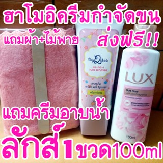 ส่งฟรี!! ฮาโมอิ แถมครีมอาบน้ำลักส์100ml+ไม้พาย+ผ้า hamoi ครีมกำจัดขนสูตรอ่อนโยน สะดวก ha-mo-i ha mo i hair removal cream