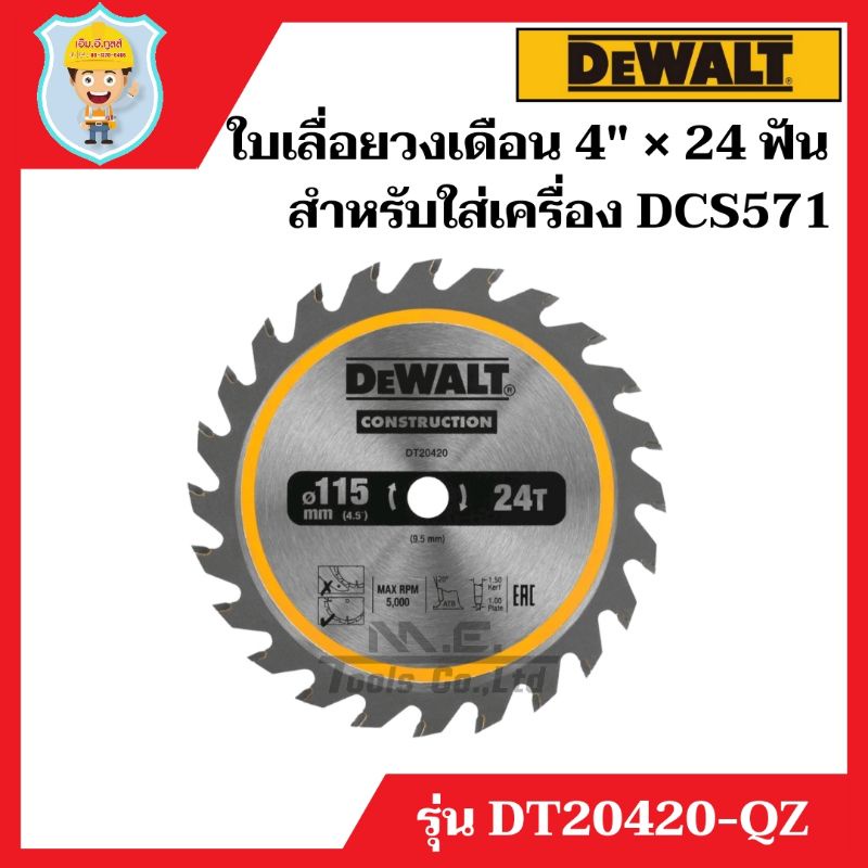 DEWALT ใบเลื่อยวงเดือนตัดไม้ 115 มม. × 24 ฟัน รุ่น DT20420-QZ