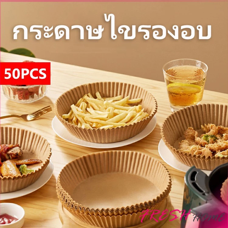 กระดาษรองอบ กระดาษสำหรับหม้อทอดไร้น้ำมัน กระดาษเฟรนช์ฟรายส์ paper for air fryer