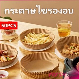 กระดาษรองอบ กระดาษสำหรับหม้อทอดไร้น้ำมัน กระดาษเฟรนช์ฟรายส์ paper for air fryer