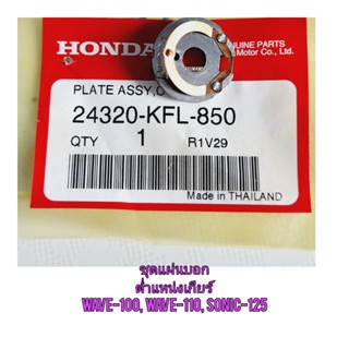 ชุดแผ่นบอกเกียร์ HONDA WAVE-100 แท้ศูนย์ 24320-KFL-850 ใช้สำหรับมอไซค์ได้หลายรุ่น