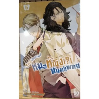 ชายผู้ไม่ไหวติงกับหมอหญิงทันตแพทย์ เล่ม 5