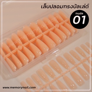 NUDE 01 (เล็บปลอมบัลเล่ย์ยาว สีนู้ด ส้มอ่อน กล่อง240ชิ้น รหัส NUDE) เล็บปลอม PVC เล็บพีวีซี