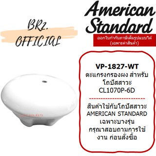 (01.06) AMERICAN STANDARD = VP-1827-WT ตะแกรงกรองผง โถปัสสาวะ 6727 ( VP-1827 1827 ) CL1070P-6D