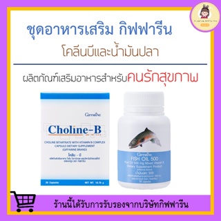 [ ส่งฟรี ] บำรุงสมอง เพิ่มความจำ ด้วย น้ำมันปลา โคลีนบี วิตามินบี GIFFARINE ( Fish Oil 500 mg / Choline-B ) มือเท้าชา