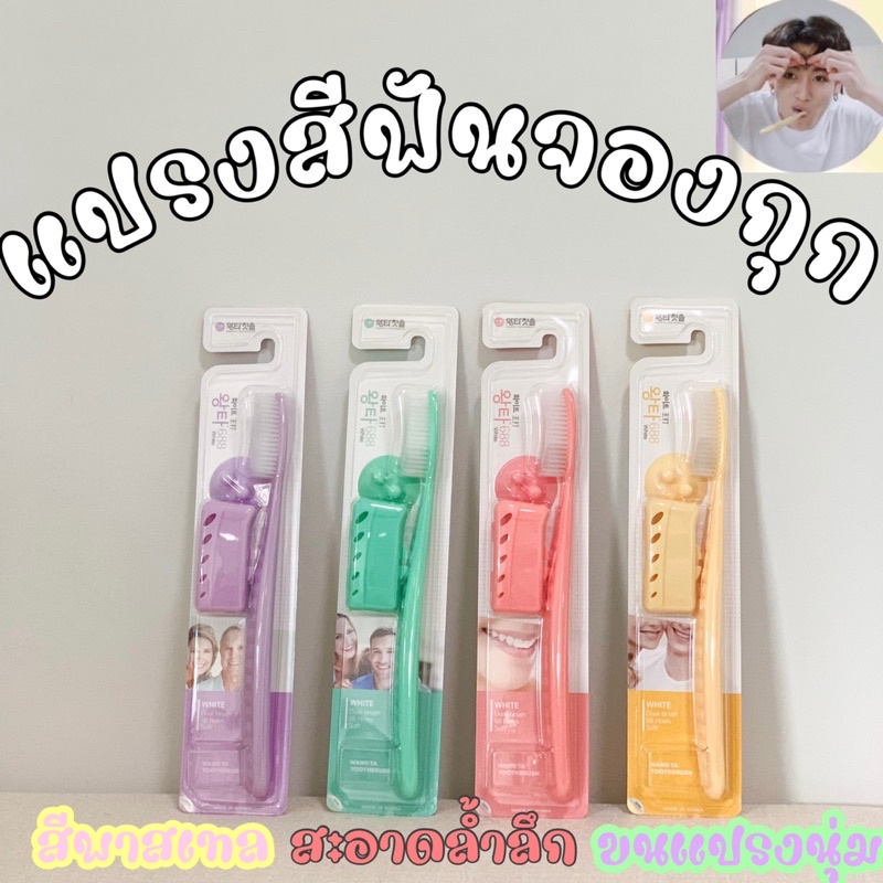 ✔️พร้อมส่งมาก ของแท้100%✔️Wangta แปรงสีฟันเกาหลี แปรงสีฟันจองกุก