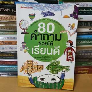 #หนังสือมือสอง#หนังสือ 80 คำถามช่วยให้เรียนดี