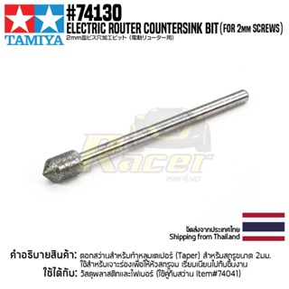 [ดอกเจียรหลุมเตเปอร์] TAMIYA 74130 Electric Router Countersink Bit (for 2mm Screws) เครื่องมือทามิย่าแท้ tool